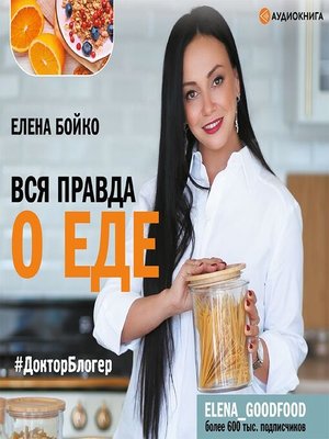 cover image of Вся правда о еде